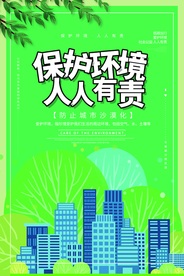 保护环境社会公益宣传海报素材