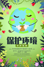 保护环境社会公益宣传海报素材