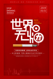 无烟日公益活动宣传海报素材
