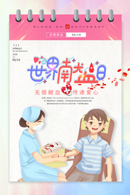 献血日公益活动宣传海报素材