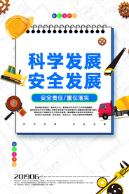 科学发展公益活动宣传海报素材
