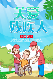 关爱残疾人公益活动宣传海报素材