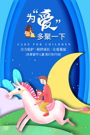 关爱儿童公益活动宣传海报素材