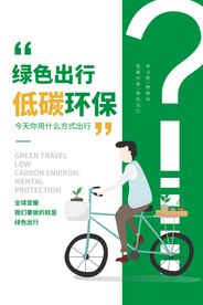低碳出行公益活动宣传海报素材