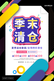 季末清仓优惠活动宣传海报素材