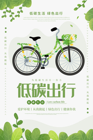 低碳出行公益活动宣传海报素材