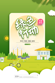 绿色行动公益活动宣传海报素材