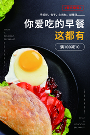 早餐美食活动宣传海报素材