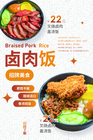 卤肉饭美食活动宣传海报素材