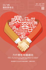 宽容公益活动宣传海报素材