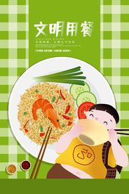 文明用餐公益活动宣传海报素材