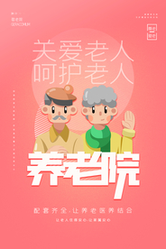 养老院公益活动宣传海报素材