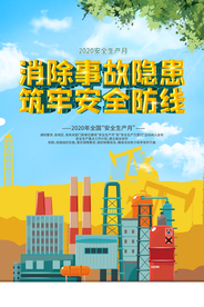 安全生产公益活动宣传海报素材