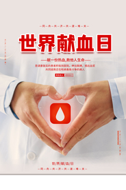 献血日公益活动宣传海报素材