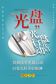 光盘行动公益活动宣传海报素材