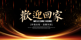 欢迎回家