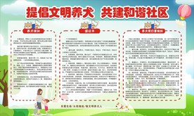 提供文明养犬 共建和谐社区