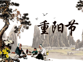 重阳节