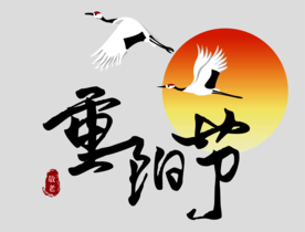 重阳节