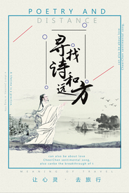 诗和远方