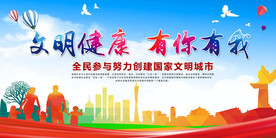 文明健康有你有我共创文明城市