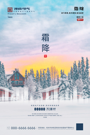 极简风霜降节气地产海报