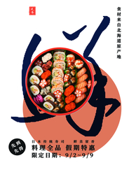 日式料理美食活动宣传海报素材