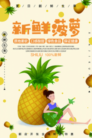 新鲜菠萝水果活动宣传海报素材