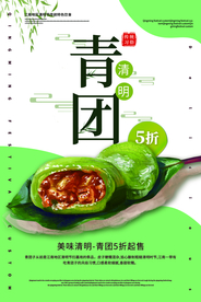 青团美食促销活动宣传海报素材