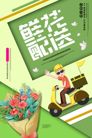 鲜花配送促销活动宣传海报素材