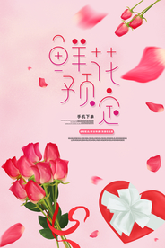 鲜花预定促销活动宣传海报素材