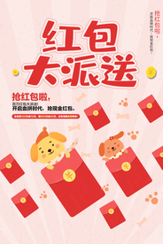 红包派送商场活动宣传海报素材