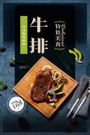 西餐牛排食材活动宣传海报素材