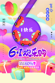 儿童节节日活动宣传海报素材