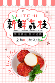 新鲜荔枝水果活动宣传海报素材