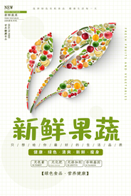 新鲜果蔬促销活动宣传海报素材
