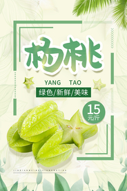 杨桃水果促销活动宣传海报素材