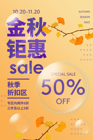 金秋钜惠促销活动宣传海报素材