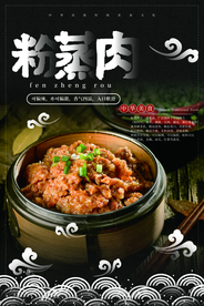 粉蒸肉美食活动宣传海报素材