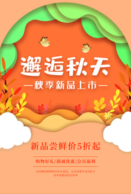 邂逅秋天促销活动宣传海报素材