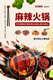 麻辣火锅美食活动宣传海报素材