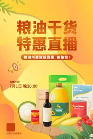 粮油干货直播活动宣传海报素材
