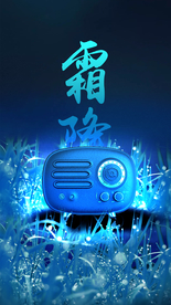 霜降海报 蓝色海报 电台海报