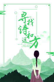诗和远方