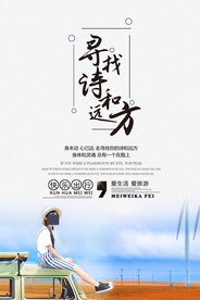 诗和远方