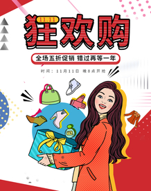 双十一狂欢购