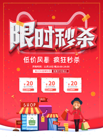 双十一限时秒杀海报