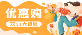 双11大促销