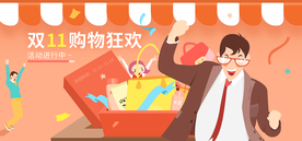 双11购物狂欢