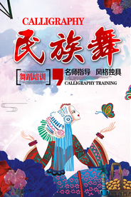 民族舞特色海报
